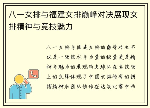 八一女排与福建女排巅峰对决展现女排精神与竞技魅力