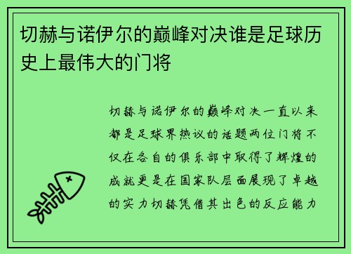 /uploads/images/20250816/qie-he-yu-nuo-yi-er-de-dian-feng-dui-jue-shui-shi-zu-qiu-li-shi-shang-zui-wei-da-de-men-jiang.webp
