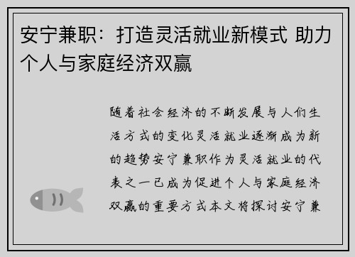 安宁兼职：打造灵活就业新模式 助力个人与家庭经济双赢