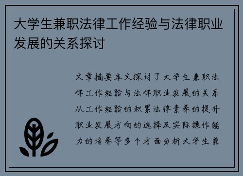 /uploads/images/20250818/da-xue-sheng-jian-zhi-fa-lyu-gong-zuo-jing-yan-yu-fa-lyu-zhi-ye-fa-zhan-de-guan-xi-tan-tao.webp
