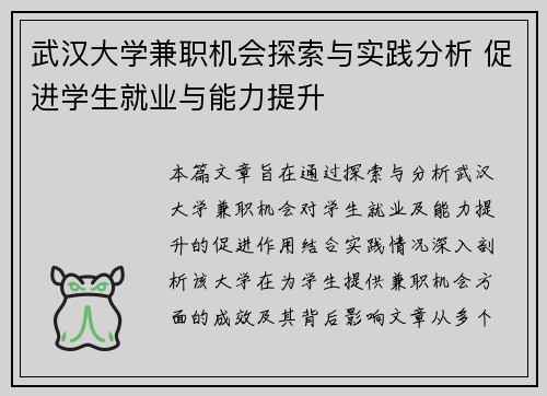 /uploads/images/20250818/wu-han-da-xue-jian-zhi-ji-hui-tan-suo-yu-shi-jian-fen-xi-cu-jin-xue-sheng-jiu-ye-yu-neng-li-ti-sheng.webp