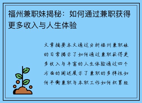 福州兼职妹揭秘：如何通过兼职获得更多收入与人生体验