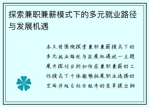 探索兼职兼薪模式下的多元就业路径与发展机遇