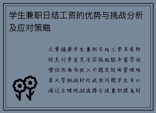 /uploads/images/20250819/xue-sheng-jian-zhi-ri-jie-gong-zi-de-you-shi-yu-tiao-zhan-fen-xi-ji-ying-dui-ce-lyue.webp