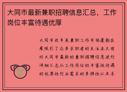 /uploads/images/20250820/da-tong-shi-zui-xin-jian-zhi-zhao-pin-xin-xi-hui-zong-gong-zuo-gang-wei-feng-fu-dai-yu-you-hou.webp