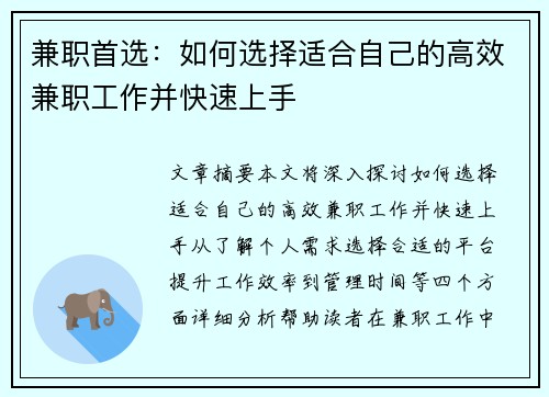 兼职首选：如何选择适合自己的高效兼职工作并快速上手