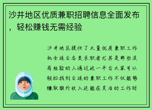 沙井地区优质兼职招聘信息全面发布，轻松赚钱无需经验