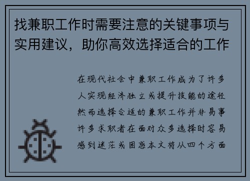 找兼职工作时需要注意的关键事项与实用建议，助你高效选择适合的工作