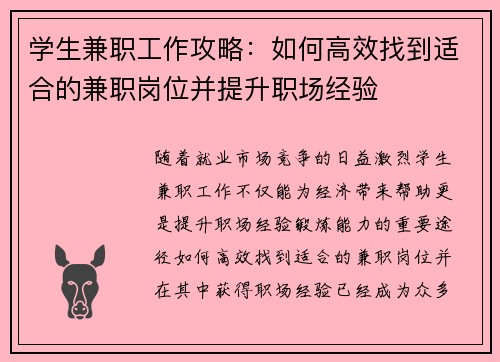 学生兼职工作攻略：如何高效找到适合的兼职岗位并提升职场经验