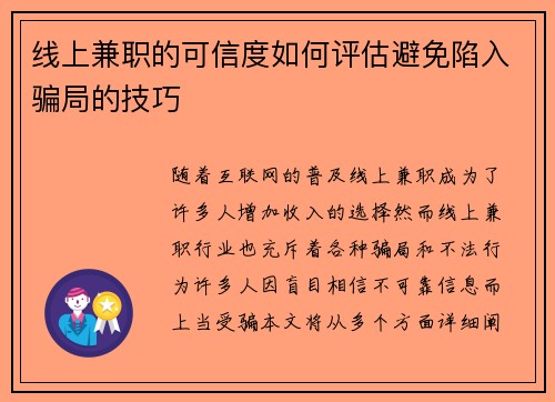 线上兼职的可信度如何评估避免陷入骗局的技巧