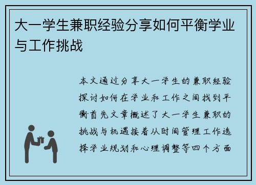 /uploads/images/20250824/da-yi-xue-sheng-jian-zhi-jing-yan-fen-xiang-ru-he-ping-heng-xue-ye-yu-gong-zuo-tiao-zhan.webp