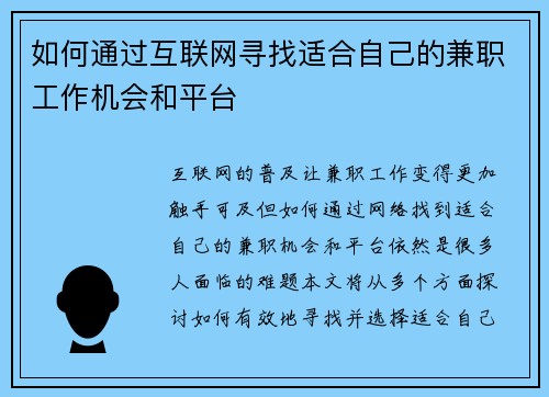 如何通过互联网寻找适合自己的兼职工作机会和平台
