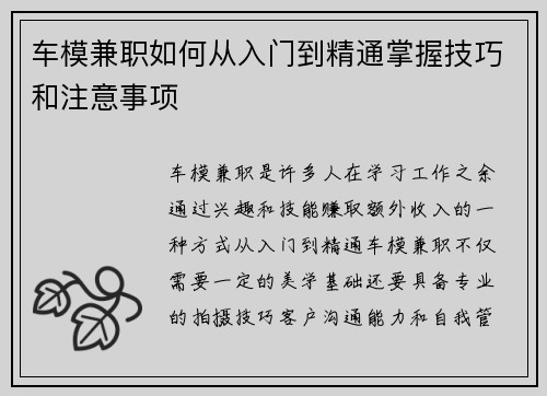 车模兼职如何从入门到精通掌握技巧和注意事项