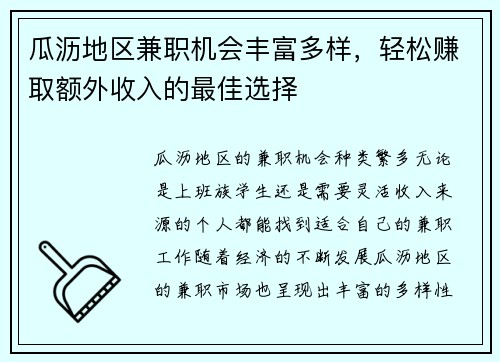 /uploads/images/20250825/gua-li-di-qu-jian-zhi-ji-hui-feng-fu-duo-yang-qing-song-zhuan-qu-e-wai-shou-ru-de-zui-jia-xuan-ze.webp