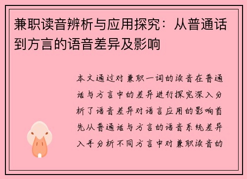 兼职读音辨析与应用探究：从普通话到方言的语音差异及影响