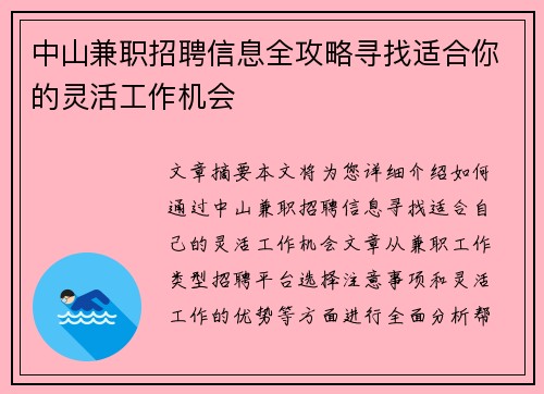 中山兼职招聘信息全攻略寻找适合你的灵活工作机会