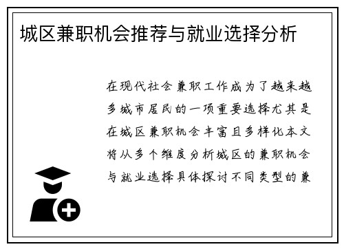 /uploads/images/20250826/cheng-qu-jian-zhi-ji-hui-tui-jian-yu-jiu-ye-xuan-ze-fen-xi.webp
