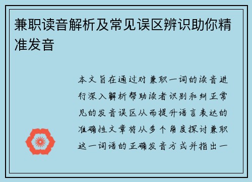 兼职读音解析及常见误区辨识助你精准发音