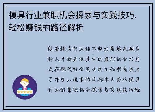 模具行业兼职机会探索与实践技巧，轻松赚钱的路径解析