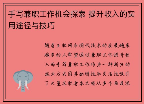 手写兼职工作机会探索 提升收入的实用途径与技巧