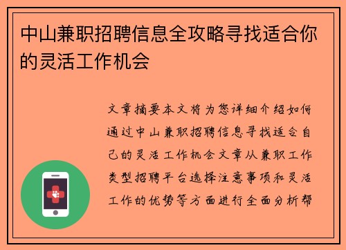 中山兼职招聘信息全攻略寻找适合你的灵活工作机会