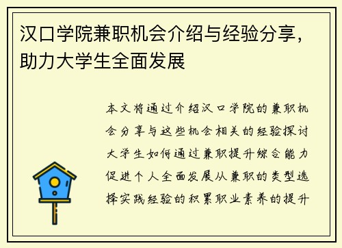 /uploads/images/20250827/han-kou-xue-yuan-jian-zhi-ji-hui-jie-shao-yu-jing-yan-fen-xiang-zhu-li-da-xue-sheng-quan-mian-fa-zhan.webp