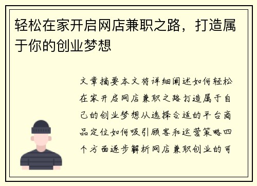 轻松在家开启网店兼职之路，打造属于你的创业梦想