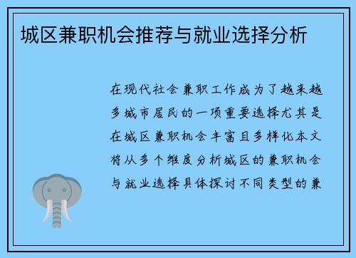 城区兼职机会推荐与就业选择分析