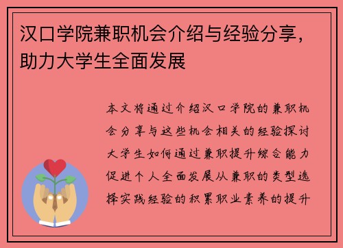 /uploads/images/20250828/han-kou-xue-yuan-jian-zhi-ji-hui-jie-shao-yu-jing-yan-fen-xiang-zhu-li-da-xue-sheng-quan-mian-fa-zhan.webp