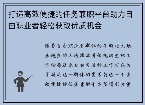 打造高效便捷的任务兼职平台助力自由职业者轻松获取优质机会