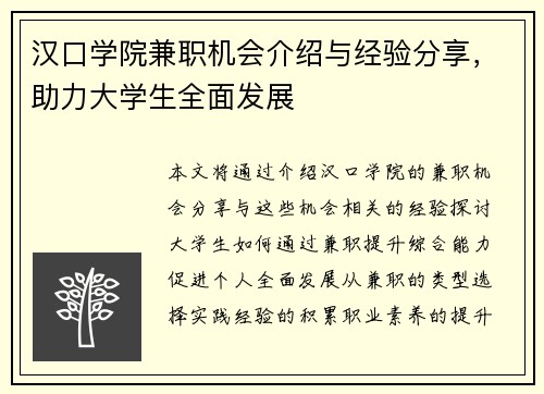 /uploads/images/20250829/han-kou-xue-yuan-jian-zhi-ji-hui-jie-shao-yu-jing-yan-fen-xiang-zhu-li-da-xue-sheng-quan-mian-fa-zhan.webp