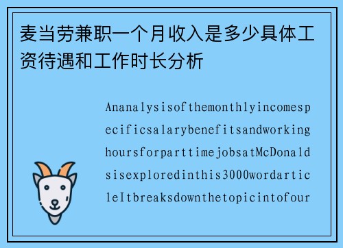 麦当劳兼职一个月收入是多少具体工资待遇和工作时长分析