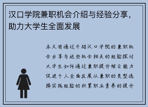 /uploads/images/20250830/han-kou-xue-yuan-jian-zhi-ji-hui-jie-shao-yu-jing-yan-fen-xiang-zhu-li-da-xue-sheng-quan-mian-fa-zhan.webp