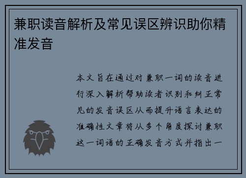兼职读音解析及常见误区辨识助你精准发音