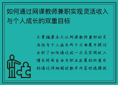如何通过网课教师兼职实现灵活收入与个人成长的双重目标