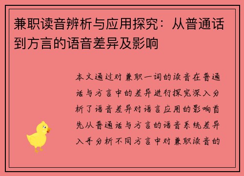 兼职读音辨析与应用探究：从普通话到方言的语音差异及影响