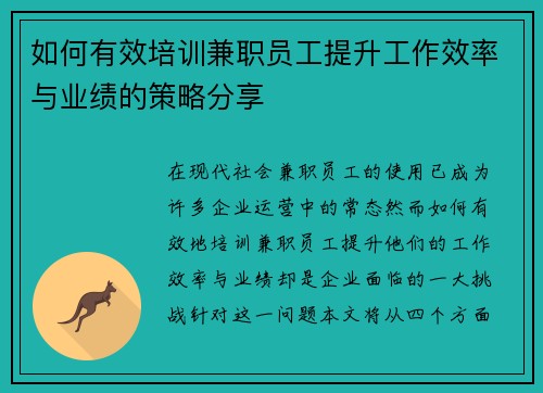 /uploads/images/20250831/ru-he-you-xiao-pei-xun-jian-zhi-yuan-gong-ti-sheng-gong-zuo-xiao-lyu-yu-ye-ji-de-ce-lyue-fen-xiang.webp