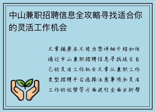 中山兼职招聘信息全攻略寻找适合你的灵活工作机会