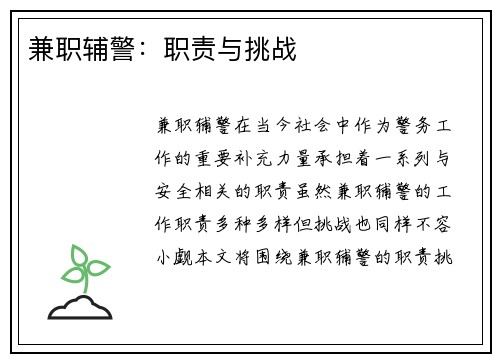 兼职辅警：职责与挑战