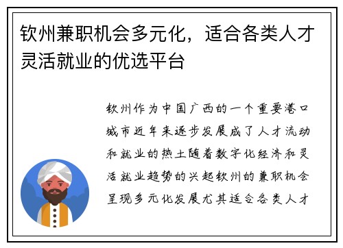 钦州兼职机会多元化，适合各类人才灵活就业的优选平台