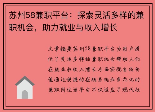 苏州58兼职平台：探索灵活多样的兼职机会，助力就业与收入增长