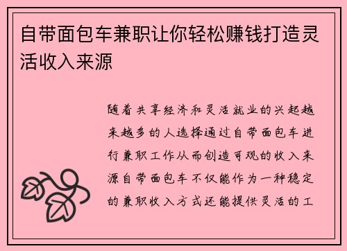 /uploads/images/20250903/zi-dai-mian-bao-che-jian-zhi-rang-ni-qing-song-zhuan-qian-da-zao-ling-huo-shou-ru-lai-yuan.webp