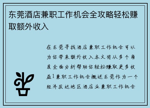 东莞酒店兼职工作机会全攻略轻松赚取额外收入