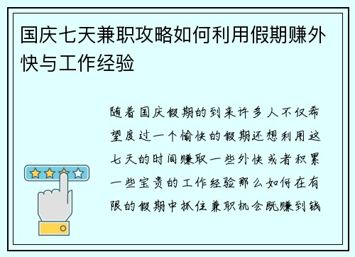 国庆七天兼职攻略如何利用假期赚外快与工作经验