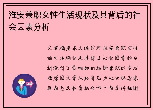 /uploads/images/20250904/huai-an-jian-zhi-nyu-xing-sheng-huo-xian-zhuang-ji-qi-bei-hou-de-she-hui-yin-su-fen-xi.webp