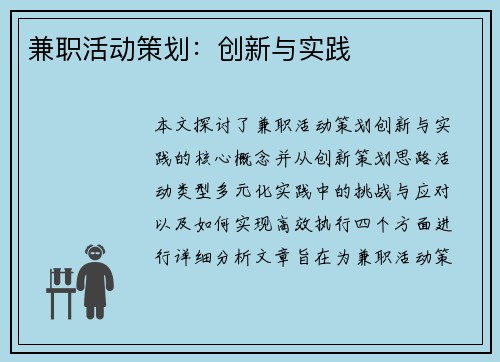 兼职活动策划：创新与实践