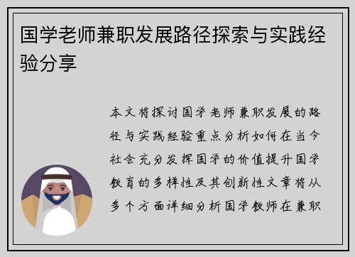 国学老师兼职发展路径探索与实践经验分享