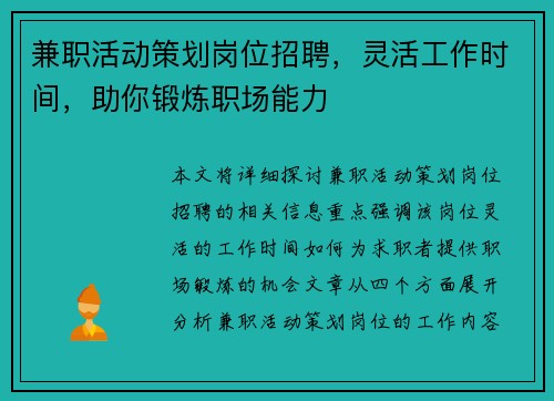 兼职活动策划岗位招聘，灵活工作时间，助你锻炼职场能力