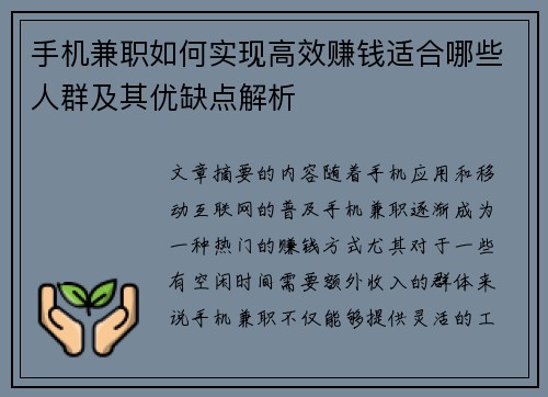 手机兼职如何实现高效赚钱适合哪些人群及其优缺点解析