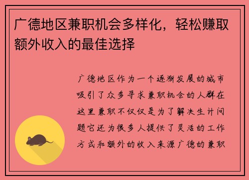 广德地区兼职机会多样化，轻松赚取额外收入的最佳选择